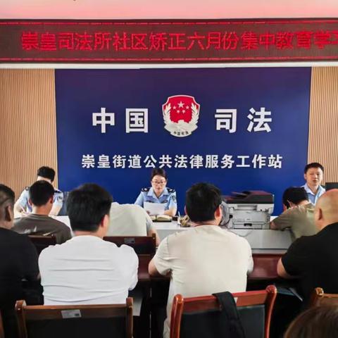 集中教育强管控，普法禁毒促矫正——高陵区司法局崇皇司法所开展六月社区矫正集体教育活动
