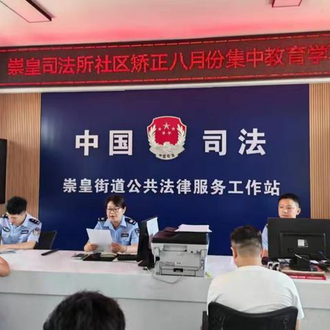 学法明纪护环境 教育矫治促提升——高陵区司法局崇皇司法所开展八月社区矫正集中教育学习活动