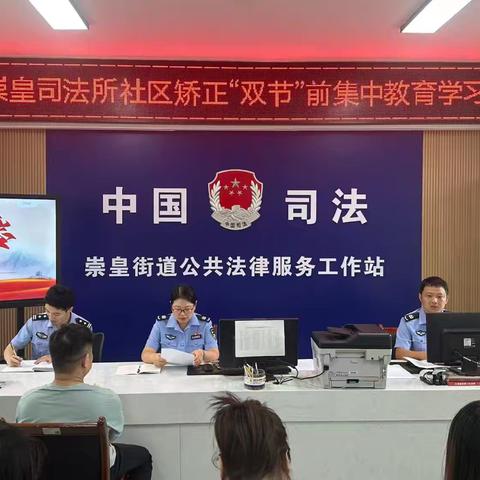 节前教育强根基 严守底线护平安——高陵区司法局崇皇司法所开展九月“双节”前社区矫正警示教育学习活动