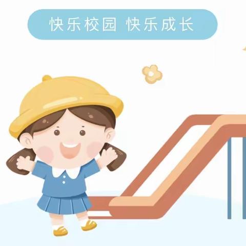 保护自己，勇敢说“不” ———新合小学防性侵安全教育宣传