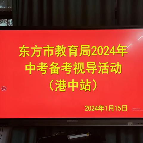 视导明方向，反馈促提升——东方市教育局2024年中考备考视导活动（港务中学站）