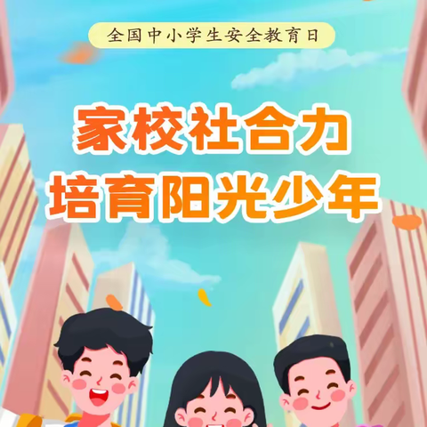 守护成长，安全同行 ——全国中小学生安全教育日，请家长和学生一起学习