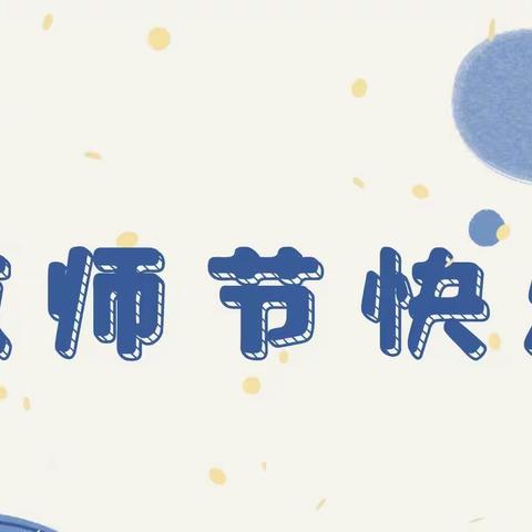 尊师重教，情暖人心❤️——第39个教师节爱心企业慰问卅铺中心小学教师纪实