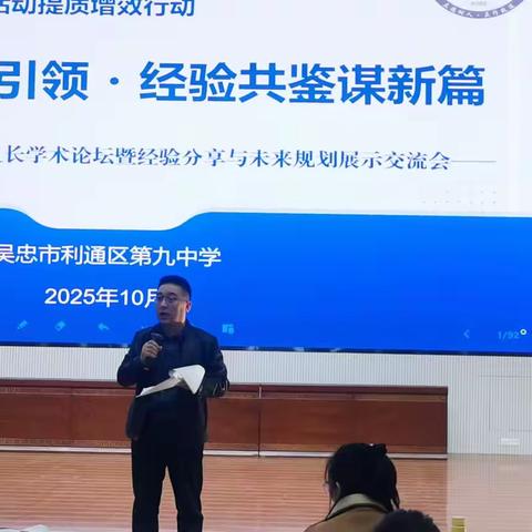 研思践悟强引领  经验共鉴谋新篇 ——记利通区第九中学第二届教研（备课）组长学术论坛经验分享与未来规划展示交流会