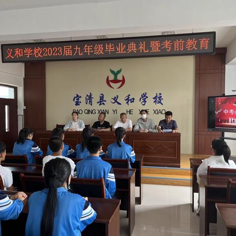 宝清县义和学校2023年九年级学生毕业典礼暨中考考前教育大会