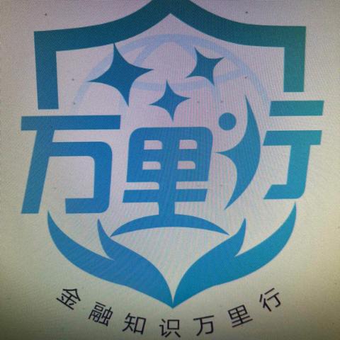 向阳路支行开展“如何管好你的钱？”金融知识宣传活动