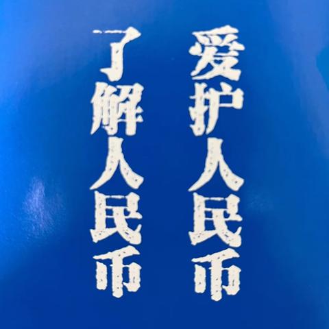 向阳路支行开展反假货币知识宣传活动