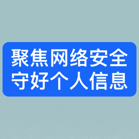 向阳路支行开展网络安全宣传活动