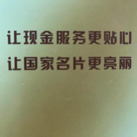 向阳路支行开展反假货币宣传活动，普及金融知识