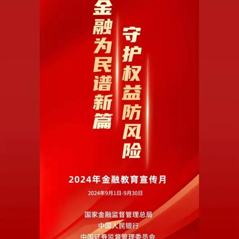 “金融为民谱新篇 守护权益防风险”——青海银行小企业金融服务中心2024年金融教育宣传月主题活动