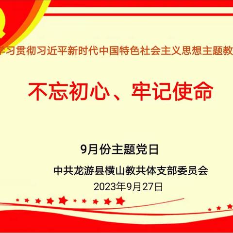 学习贯彻习近平新时代中国特色社会主义思想主题教育——龙游县横山教共体党支部9月份主题党日活动