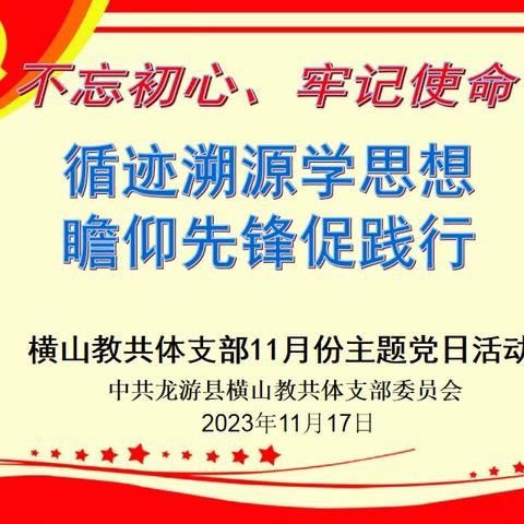 循迹溯源学思想  瞻仰先锋促践行—横山教共体支部11月份主题党日活动