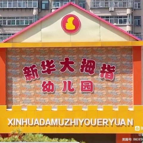 用❤️“护学”，为爱“站岗”—— 新华大拇指幼儿园 护学岗正在进行时