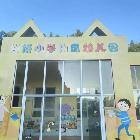 ✨✨招生啦！招生啦！肖桥小学附属幼儿园秋季招生啦👇