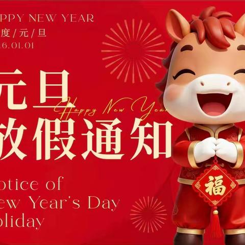 🎈 萌娃迎元旦，快乐享假期——肖桥幼儿园2026年元旦放假通知 🎈 ‍ ‍ ‍