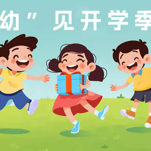 肖桥小学附属幼儿园开学 ﻿温馨提示