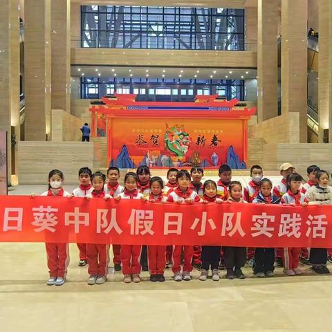 “向日葵中队”假期实践活动          ——河北省博物馆“龙行中华”