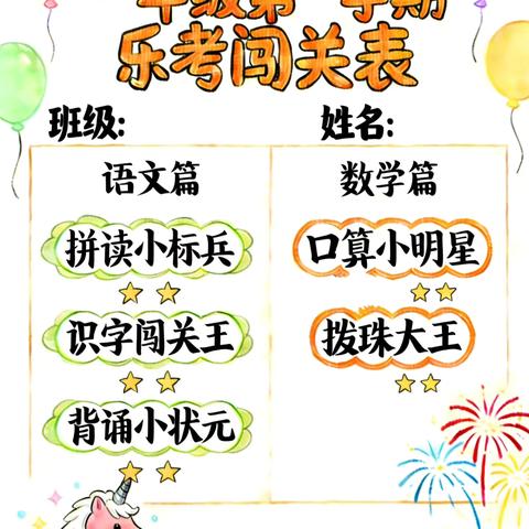 趣味闯关       快乐成长——一年级乐考大冒险