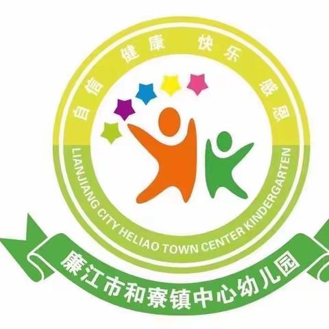 珍爱生命，家园共护——廉江市和寮镇中心幼儿园2023年暑假安全教育家长会