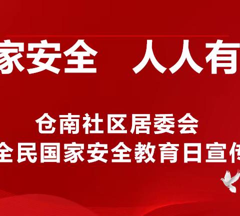 国家安全•人人有责  仓南社区开展4.15国家安全日宣传活动