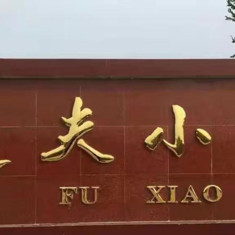 拒绝有偿补课 牢记教育使命——辛集镇逸夫小学拒绝有偿补课和违规办班专项治理活动