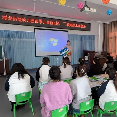 展芳华风采 励教师成长——海龙实验幼儿园教师基本功展示