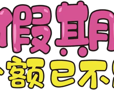 海龙实验幼儿园 开学前“收心计划”请查收✉️