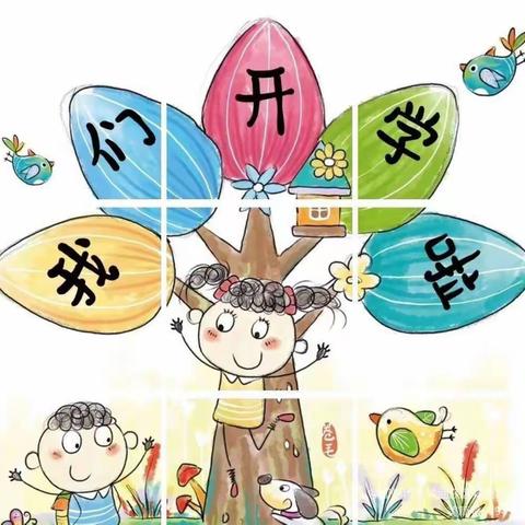 秋风有信 ， “幼”见归期———花溪路幼儿园开学啦！