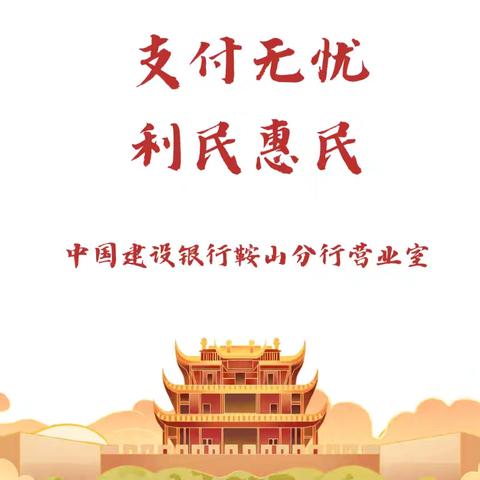 【辽宁建行鞍山分行营业室】支付无忧 利民惠民