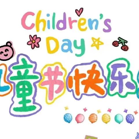 新星幼儿园六一活动邀请函