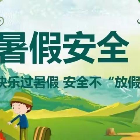 快乐暑假，安全一夏——瓦房子镇中心小学暑假指南