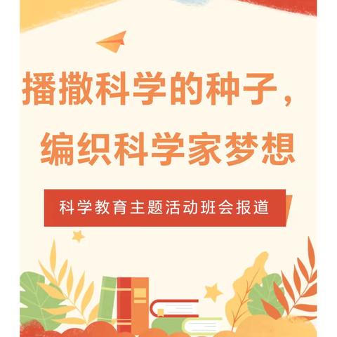 柘城县慈圣镇中心学校11月份科学教育主题活动班会报道