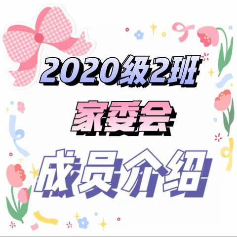 【家校共育】2020级2班家委会成员介绍