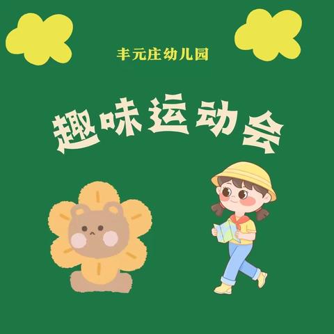 【🍀丰元庄幼儿园🍀】春季亲子趣味运动会🏅️