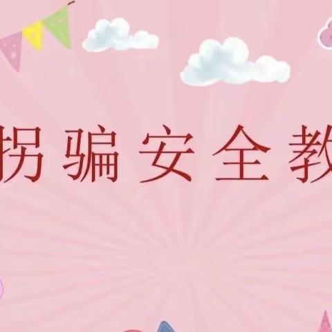 “防拐防骗·守护成长”——黄沙镇第一幼儿园防拐骗演练活动