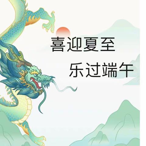 喜迎夏至乐过端午