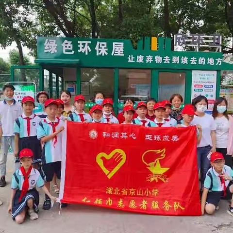 京山小学四（3）班"践行垃圾分类，共享绿色生活"亲子实践活动