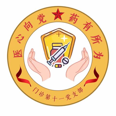 南阳市中心医院门诊第六、第十一党支部联合开展“党建联合齐参与，冬至饺子暖人心”主题党日活动。