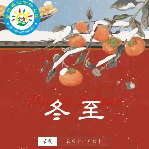 “情暖冬季·快乐冬至”——北仓幼儿园大一班美篇