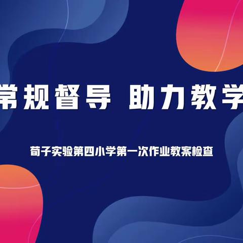 【荀四·作业检查】立足常规督导 助力教学提升——作业教案常规检查