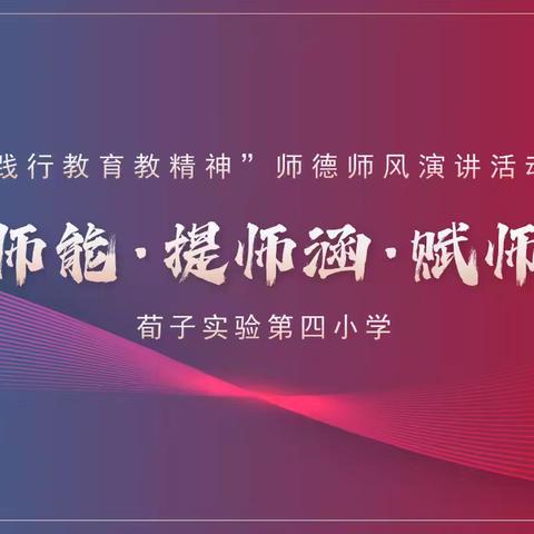 【荀启华章 · 肆意绽放】强师能·提师涵·赋师魂——“践行教育家精神”师德师风演讲活动