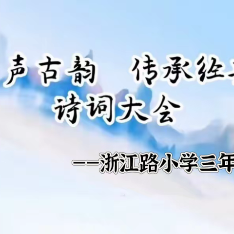 相伴国学经典，传承中华文化！ 《千字文》朗诵比赛！                ——浙江路小学三年三班