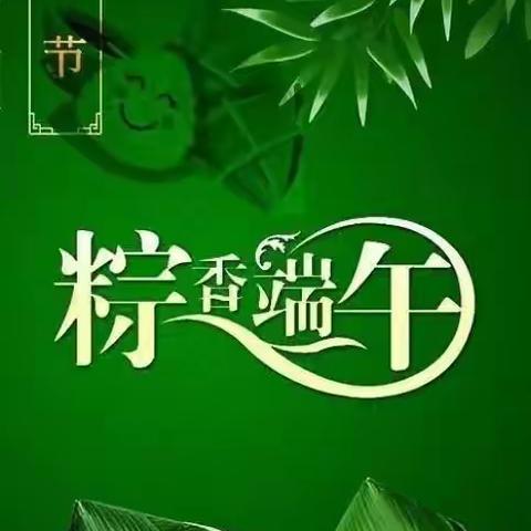 浓情端午，粽叶飘香——新晨幼儿园大班迎端午主题活动