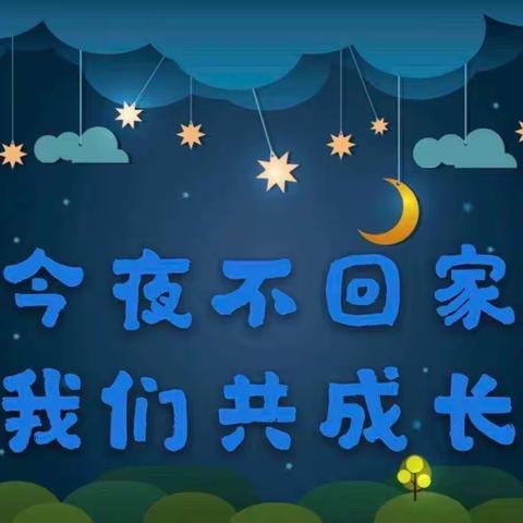 “今夜不回家，勇敢宝贝之夜”—新晨幼儿园