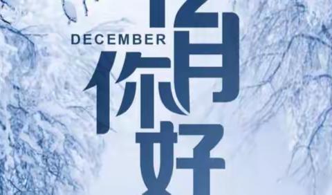 长发中心｜12月份物业服务月报