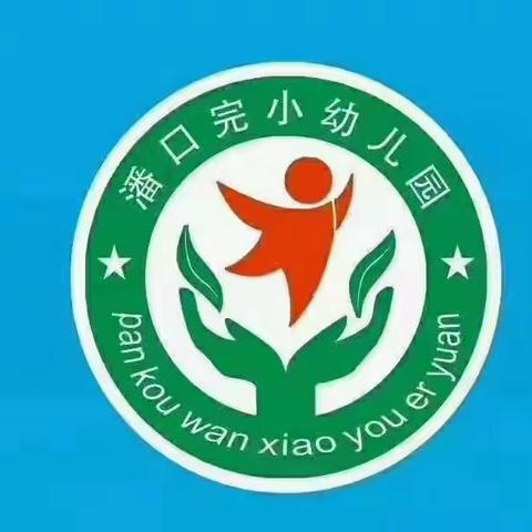 收获快乐，健康成长——潘口完小幼儿园期末汇报活动