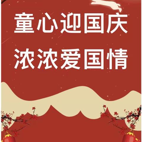 “庆盛世华诞，迎金秋满月”博乐市快乐幼儿园迎国庆主题活动