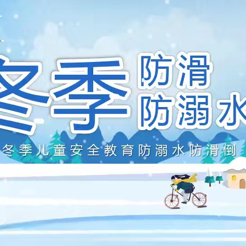 康庄中心小学冬季安全防护指南