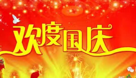 2024年密山市二人班乡学校国庆节假期及安全教育致家长一封信