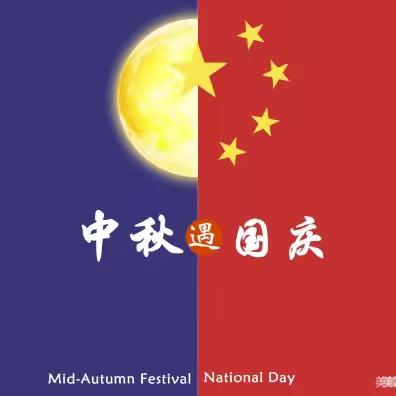 “浓情中秋，欢乐国庆” 大西庄幼儿园中秋国庆节活动及国庆安全通告